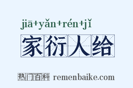 家衍人给是什么意思的图片